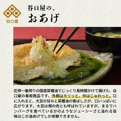 谷口屋の、おあげ4枚セット 竹 [A-0412]