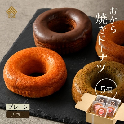 谷口屋の、おから焼きドーナツ2種食べ比べ(プレーン/チョコ)[A-0417]