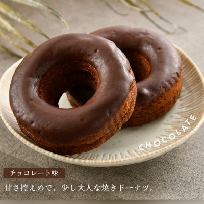谷口屋の、おから焼きドーナツ2種食べ比べ(プレーン/チョコ)[A-0417]
