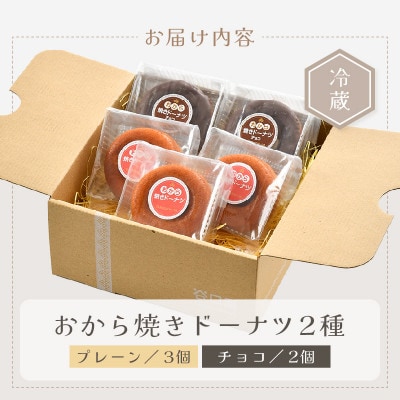 谷口屋の、おから焼きドーナツ2種食べ比べ(プレーン/チョコ)[A-0417]