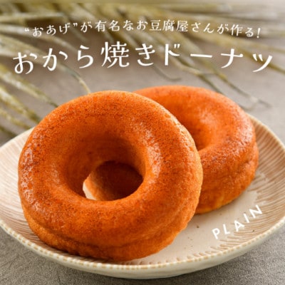谷口屋の、おから焼きドーナツ2種食べ比べ(プレーン/抹茶)[A-0418]
