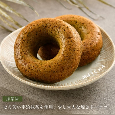 谷口屋の、おから焼きドーナツ2種食べ比べ(プレーン/抹茶)[A-0418]