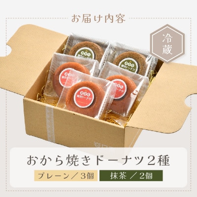 谷口屋の、おから焼きドーナツ2種食べ比べ(プレーン/抹茶)[A-0418]