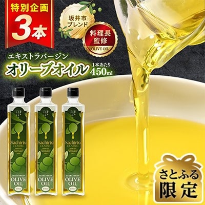 【さとふる限定】エキストラバージンオリーブオイル450ml×3本セット(A-20502)