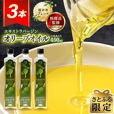 【さとふる限定】エキストラバージンオリーブオイル450ml×3本セット(A-20502)