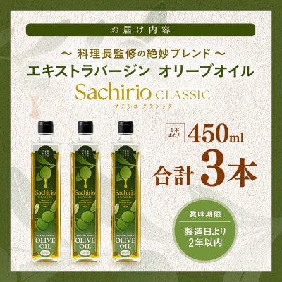 【さとふる限定】エキストラバージンオリーブオイル450ml×3本セット(A-20502)