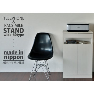 組立式家具　幅約60cm ワイドタイプ 電話台&FAX台 ルーター収納FAX-60　ホワイト木目