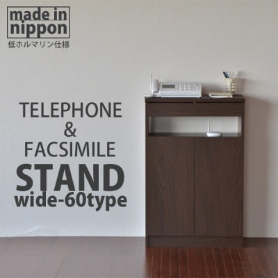 組立式家具　幅約60cm ワイドタイプ 電話台&FAX台 ルーター 収納FAX-60　ブラウン木目