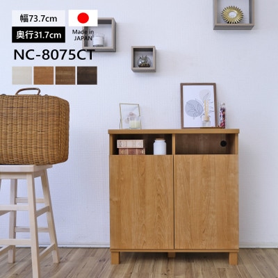 組立式家具　幅約75cm　2列 扉付きカウンターキャビネット　NC-8075CT　ナチュラル木目