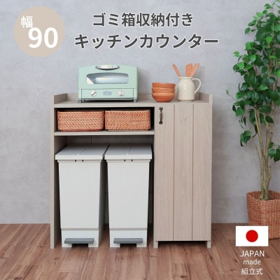組立式家具　幅90cm カントリーデザインのゴミ箱収納キッチンカウンター CN-9090OS　クルミ