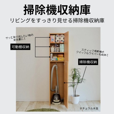 組立式家具　幅約40cm掃除機をオシャレに隠す掃除収納庫NC-1840T　グレーホワイト×ナチュラル