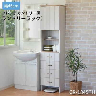 組立式家具　幅45cm カントリー風サニタリー収納ランドリーラック CR-1845TH　ホワイト