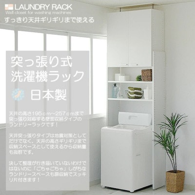 組立式家具　幅約80cm洗濯機の上に収納スペース　天井つっぱり洗濯機ラック　ホワイト