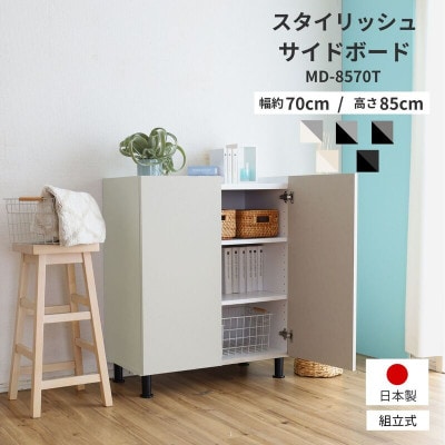 組立式家具　幅約70cm石目模様がオシャレな扉付収納　キャビネットMD-8570T　ホワイト