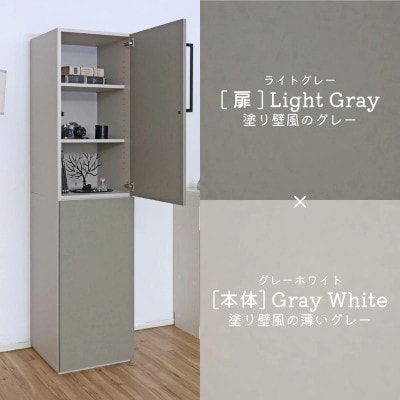 組立式家具　幅約45cmスリムな縦型収納キャビネット　WS-1845T　グレーホワイト×ライトグレー