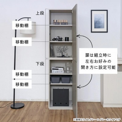 組立式家具　幅約45cmスリムな縦型収納キャビネット　WS-1845T　グレーホワイト×ライトグレー