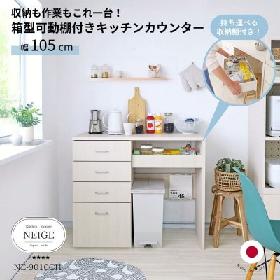 組立式家具　幅105cmゴミ箱収納&キッチンカウンター　NE-9010CH　 ホワイト木目