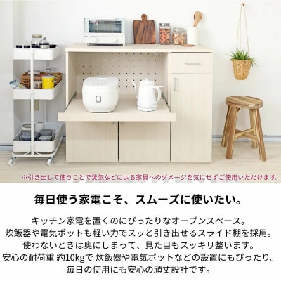 組立式家具　幅105cm 便利なスライド棚付きレンジ台　NE-9010R　ホワイト木目
