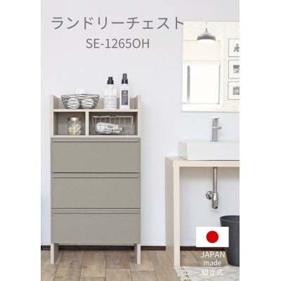 組立式家具　幅64cm　多様な収納と機能性を持つチェストSE-1265OH　グレーホワイト×Lグレー