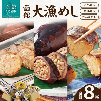 函館大漁めしセット2_HD084-002