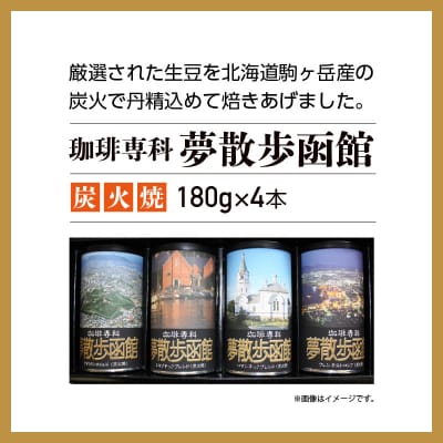 珈琲専科　夢散歩函館(炭火焼)180g×4本_HD203-001