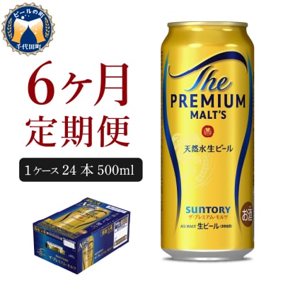 【6ヵ月定期便】プレモル【神泡】500ml×24本 ビール ch017-008-3rz