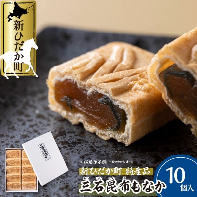 日高昆布を使用した昆布もなか 10個入