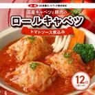 国産キャベツと豚肉のロールキャベツ トマトソース煮込み(2個×6P)合計12個[022J03]