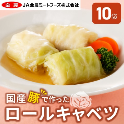 国産豚で作ったロールキャベツ(10袋セット)　お弁当やおかずにも!　[022J04]