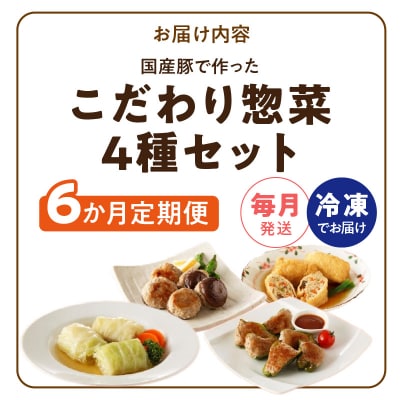 <6ヶ月定期便>国産豚で作ったこだわり惣菜セット[022J12-T]