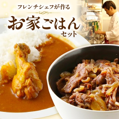フレンチシェフが作るお家ごはんセット[043C07]