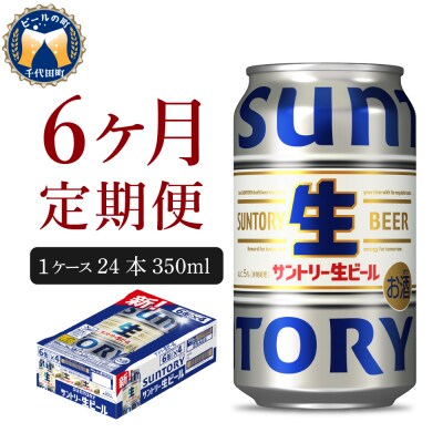 【6ヵ月定期便】サントリー トリプル生 350ml 24本 ビール ch016-022-3rz