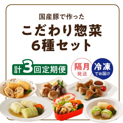 <2か月に1回　計3回　定期便>国産豚で作った惣菜セット6種[022J25-T]