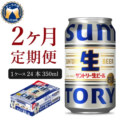 【2ヵ月定期便】サントリー トリプル生 350ml 24本 ビール ch016-022-1rz
