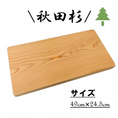 秋田杉 まな板[No.5335-0285]