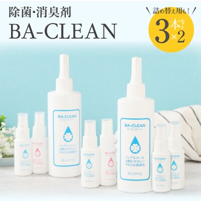 除菌・消臭剤BA-CLEAN(ビーエークリーン)小牧市ふるさと納税限定品[028J01]