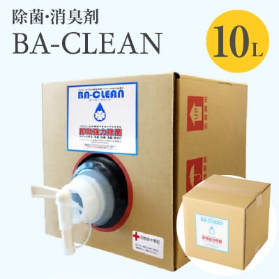 除菌・消臭剤　BA-CLEAN10L(ビーエークリーン)[028J02]