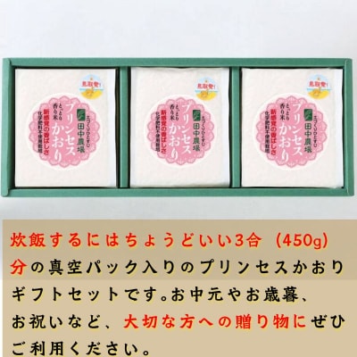 【3個入りお米ギフト】プリンセスかおり3個
