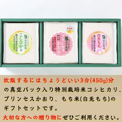 【令和7年産新米】プリンセスかおり・コシヒカリ・白兎もち【450g×3個入りお米ギフト】