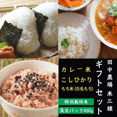 【令和7年産新米】プリンセスかおり・コシヒカリ・白兎もち【450g×3個入りお米ギフト2セット】