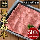 黒毛和牛ももすき焼き用(500g)