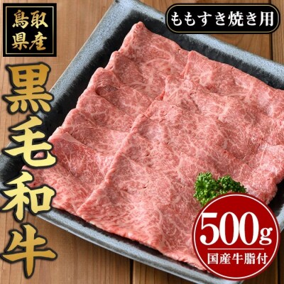 黒毛和牛ももすき焼き用(500g)