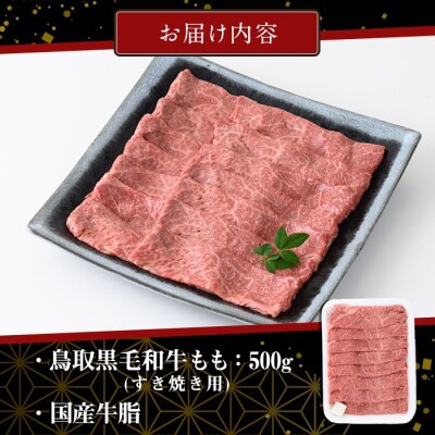 黒毛和牛ももすき焼き用(500g)