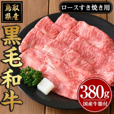 黒毛和牛ロースすき焼き用(380g)
