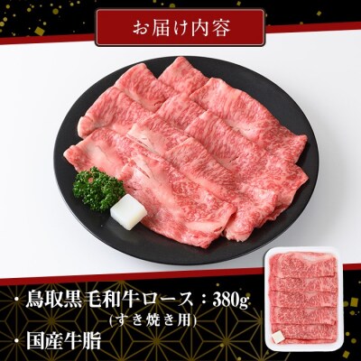 黒毛和牛ロースすき焼き用(380g)