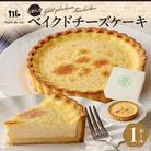 なめらかベイクドチーズケーキ バレンタイン ホワイトデー クリスマス お祝い 手土産[092N05]