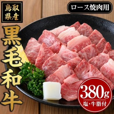 黒毛和牛ロース焼肉用(380g)