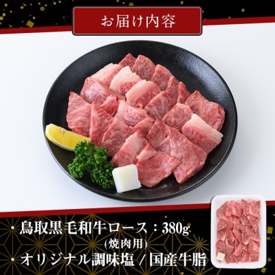 黒毛和牛ロース焼肉用(380g)
