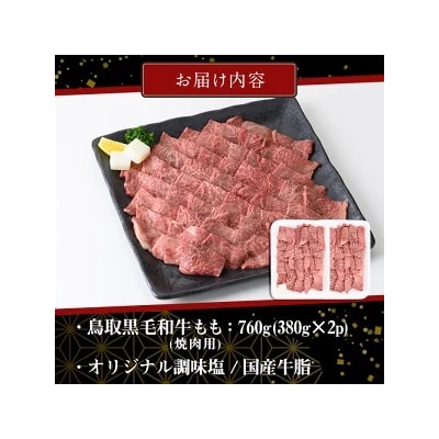 黒毛和牛もも焼肉用(380g×2P)