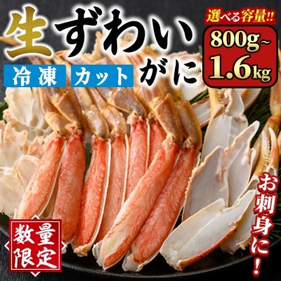 生ずわいがにカット(生食可)(800g/総重量約1kg)